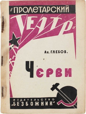 Глебов А. Черви. Пьеса в 3 действиях, 5 картинах. Со статьей Л. Субботина «В помощь руководителю и кружку». М., 1930.